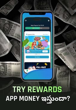 Try Rewards App Money ఇస్తుందా?