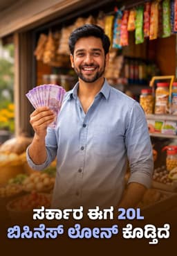 ಸರ್ಕಾರ ಈಗ 20L ಬಿಸಿನೆಸ್ ಲೋನ್ ಕೊಡ್ತಿದೆ