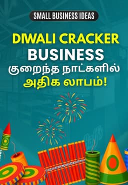 Diwali Cracker Business: குறைந்த நாட்களில் அதிக லாபம்!