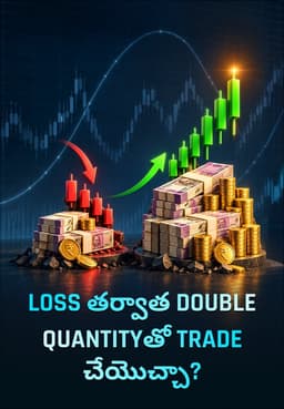 Loss తర్వాత Double Quantityతో Trade చేయొచ్చా?