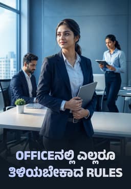 Officeನಲ್ಲಿ ಎಲ್ಲರೂ ತಿಳಿಯಬೇಕಾದ Rules