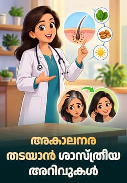 അകാലനര തടയാൻ ശാസ്ത്രീയ അറിവുകൾ