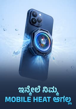 ಇನ್ಮೇಲೆ ನಿಮ್ಮ Mobile Heat ಆಗಲ್ಲ