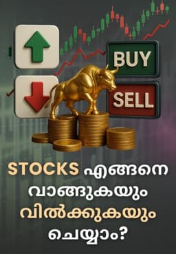 Stocks എങ്ങനെ വാങ്ങുകയും വിൽക്കുകയും ചെയ്യാം?