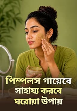 পিম্পলস গায়েবে সাহায্য করবে ঘরোয়া উপায়