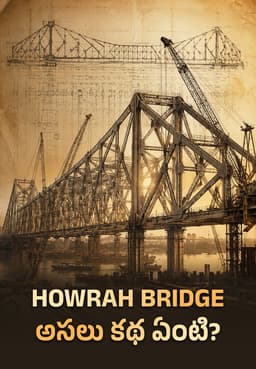 Howrah Bridge అసలు కథ ఏంటి?