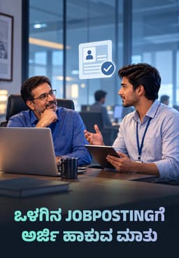 ಒಳಗಿನ JobPostingಗೆ ಅರ್ಜಿ ಹಾಕುವ ಮಾತು