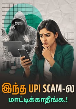 இந்த UPI Scam-ல மாட்டிக்காதீங்க.!