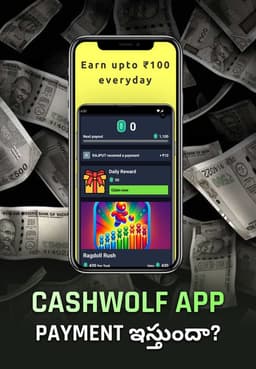 CashWolf App Payment ఇస్తుందా?