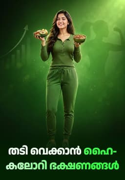തടി വെക്കാൻ ഹൈ-കലോറി ഭക്ഷണങ്ങൾ