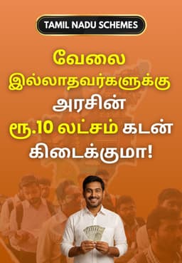 வேலை இல்லாதவர்களுக்கு அரசின் ரூ.10 லட்சம் கடன் கிடைக்குமா!