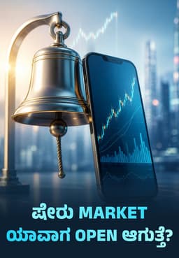 ಷೇರು Market ಯಾವಾಗ Open ಆಗುತ್ತೆ?