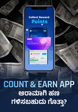 Count&Earn Appಆರಾಮಾಗಿ ಹಣ ಗಳಿಸಬಹುದು ಗೊತ್ತಾ?