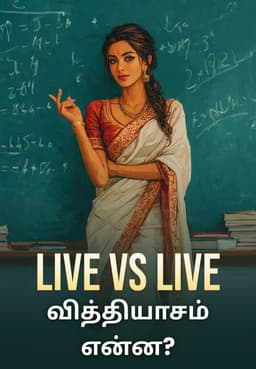 Live Vs Live வித்தியாசம் என்ன?