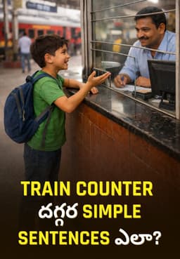 Train Counter దగ్గర Simple Sentences ఎలా?