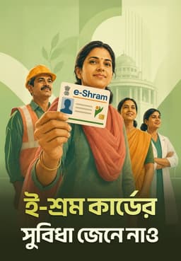 ই-শ্রম কার্ডের সুবিধা জেনে নাও