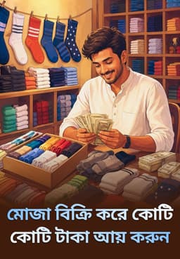 মোজা বিক্রি করে কোটি কোটি টাকা আয় করুন