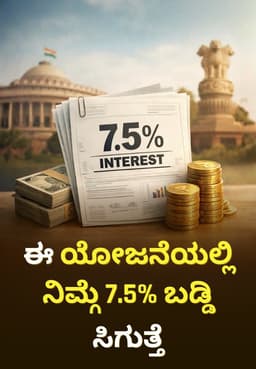 ಈ ಯೋಜನೆಯಲ್ಲಿ ನಿಮ್ಗೆ 7.5% ಬಡ್ಡಿ ಸಿಗುತ್ತೆ