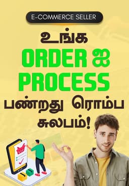 உங்க Order-ஐ Process பண்றது ரொம்ப சுலபம்!