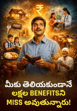 మీకు తెలియకుండానే లక్షల Benefitsని Miss అవుతున్నారు!