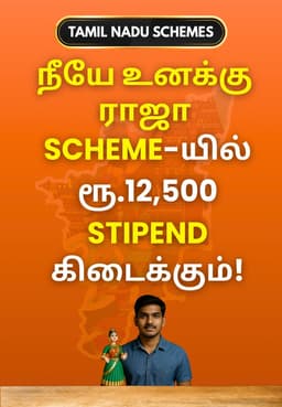 'நீயே உனக்கு ராஜா Scheme'-யில் ரூ.12,500 Stipend கிடைக்கும்!