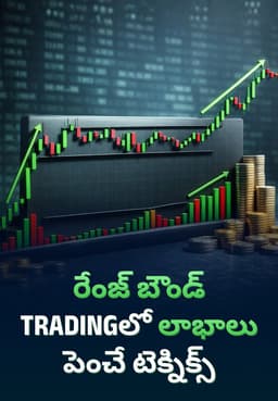 రేంజ్-బౌండ్ Tradingలో లాభాలు పెంచే టెక్నిక్స్