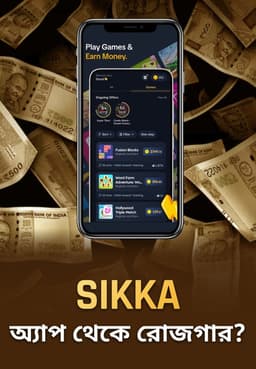 Sikka অ্যাপ থেকে রোজগার?