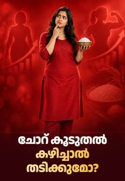 ചോറ് കൂടുതൽ കഴിച്ചാൽ തടിക്കുമോ?