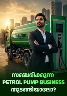 സഞ്ചരിക്കുന്ന Petrol Pump Business തുടങ്ങിയാലോ?