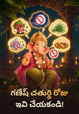 గణేష్ చతుర్థి రోజు ఇవి చేయకండి!