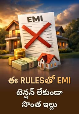 ఈ Rulesతో EMI టెన్షన్ లేకుండా సొంత-ఇల్లు