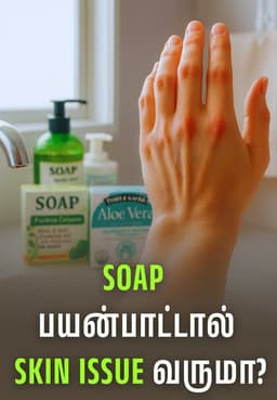 Soap பயன்பாட்டால் Skin Issue வருமா?