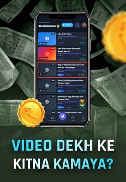 Video Dekh Ke Kitna Kamaya?