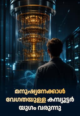 മനുഷ്യനേക്കാൾ വേഗതയുള്ള കമ്പ്യൂട്ടർ യുഗം വരുന്നു