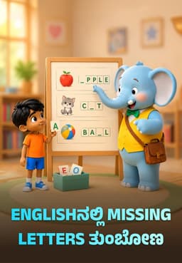Englishನಲ್ಲಿ Missing Letters ತುಂಬೋಣ