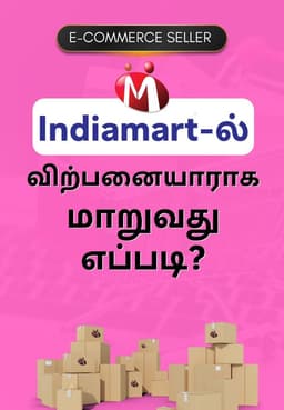 Indiamart-ல் விற்பனையாளராக மாறுவது எப்படி?