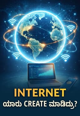 Internet ಯಾರು Create ಮಾಡಿದ್ರು ?