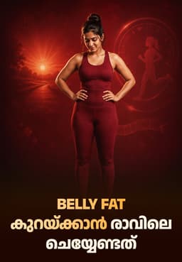 Belly Fat കുറയ്ക്കാൻ രാവിലെ ചെയ്യേണ്ടത്