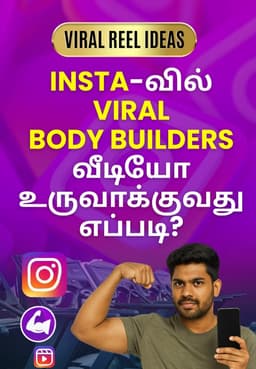 Insta-வில் Viral Bodybuilders வீடியோ உருவாக்குவது எப்படி?