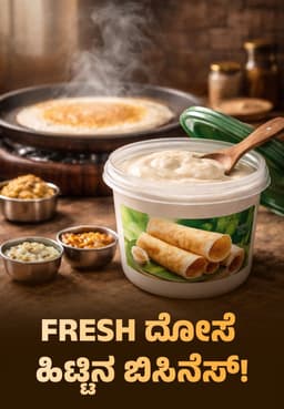 Fresh ದೋಸೆ ಹಿಟ್ಟಿನ ಬಿಸಿನೆಸ್!