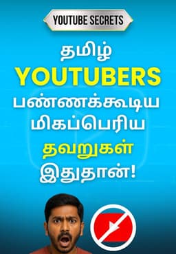 தமிழ் Youtubers பண்ணக்கூடிய மிகப்பெரிய தவறுகள் இதுதான்!