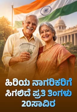 ಹಿರಿಯ ನಾಗರಿಕರಿಗೆ ಸಿಗಲಿದೆ ಪ್ರತಿ ತಿಂಗಳು 20ಸಾವಿರ