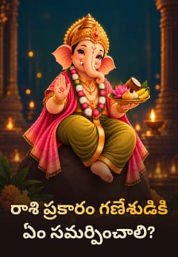 రాశి ప్రకారం గణేశుడికి ఏం సమర్పించాలి?