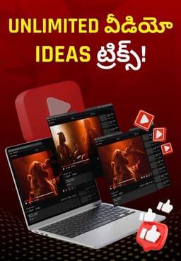 Unlimited వీడియో Ideas ట్రిక్స్!