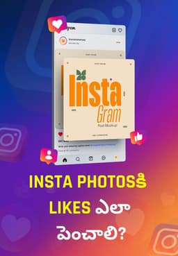 Insta Photosకి Likes ఎలా పెంచాలి?