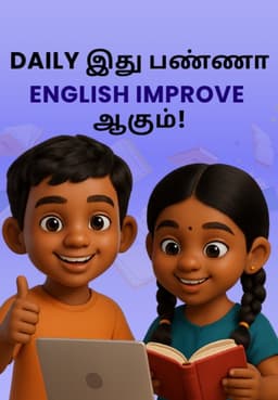 Daily இது பண்ணா English Improve ஆகும்!