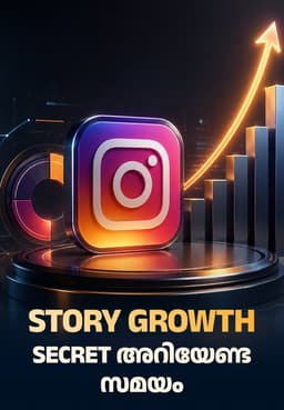 Story Growth Secret അറിയേണ്ട സമയം