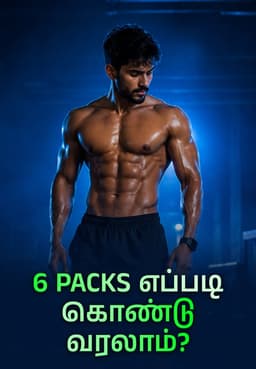 6 Packs எப்படி கொண்டு வரலாம்?