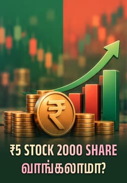 ₹5 Stock 2000 Share வாங்கலாமா?