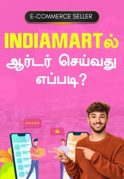 Indiamart-ல் ஆர்டர் செய்வது எப்படி?